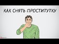 Как снять проститутку.