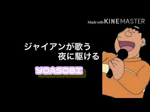 ジャイアンが歌う夜に駆ける　YOASOBI