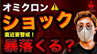 【ビットコイン直近警戒】オミクロンショックで最下落？$◯抜けで超警戒。OMGは底堅い展開続く？