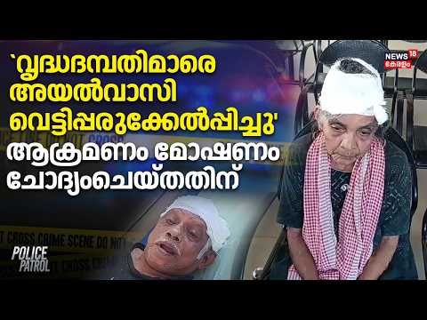 Eranakulam News|`വൃദ്ധദമ്പതിമാരെ അയൽവാസി വെട്ടിപ്പരുക്കേൽപ്പിച്ചു' ആക്രമണം മോഷണം ചോദ്യംചെയ്തതിന്