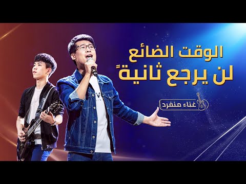 ترنيمة مسيحية الوقت الضائع لن يرجع ثانية