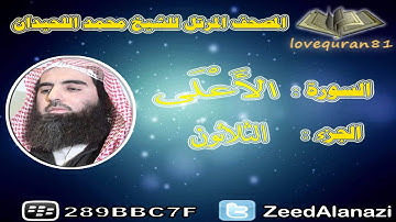 المصحف المرتل للشيخ محمد اللحيدان - سورة الأعلى 87
