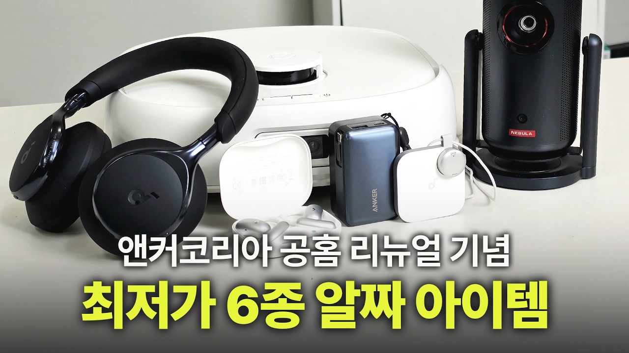 [구독자이벤트/공홈최저가] 앤커 코리아 공홈 리뉴얼 오픈 기념 최저가 특가 6종 보조배터리 레이저빔프로젝터 로봇청소기 AI이어폰 노이즈캔슬링 헤드폰 AI 녹음기