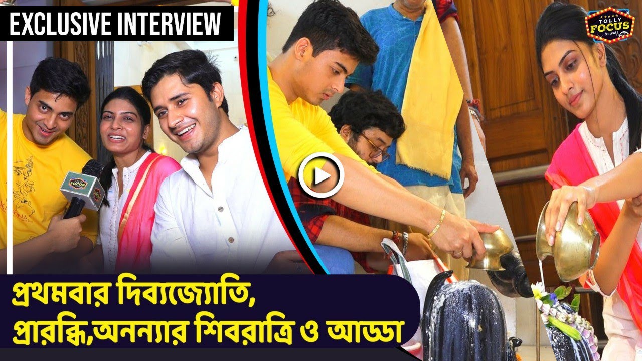 প্রথমবার দিব্যজ্যোতি,প্রারব্ধি,অনন্যার শিবরাত্রি ও আড্ডা | Exclusive Interview | Dibyojyoti|Praabdhi