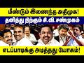 மீண்டும் இணைந்த அதிமுக ஆனால் தனித்தே நிற்கும் சி.வி.சண்முகம் | CV Shanmugam | SP Velumani