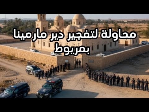 محاولة تف٠جير دير مارمينا بمريوط