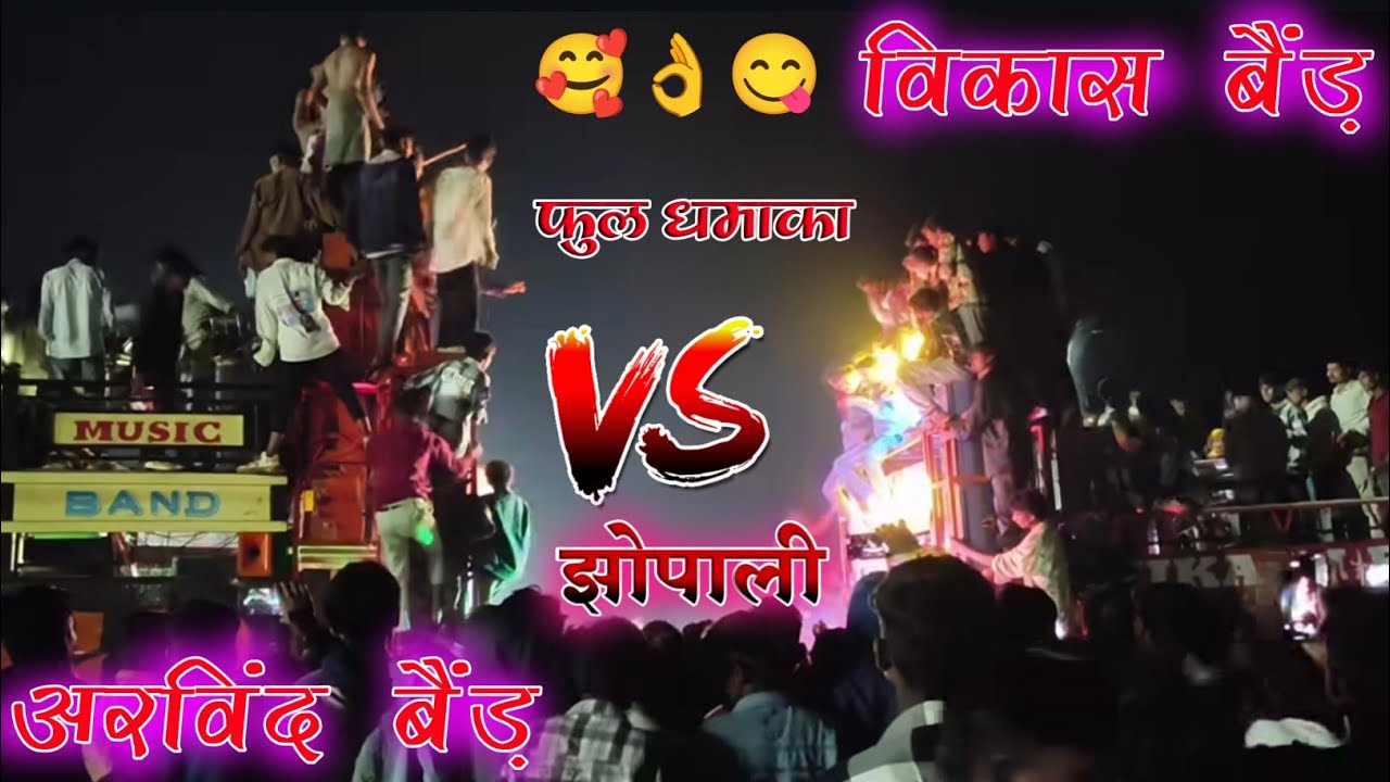 अरविंद घोड़ा vs विकास बैंड़ 🥰फुल टक्कर❣️AT:- झोपाली 🎤 गोपाल डावर, रमेश सोलंकी‼️ माधव मोरे,आकेश सापले
