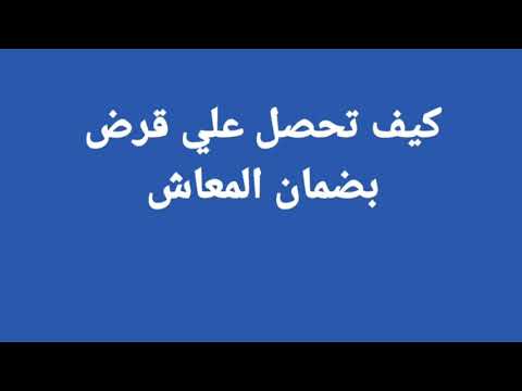 ازاي تحصل علي قرض بضمان المعاش سواء كنت مستحق للمعاش اوصاحب معاش