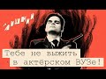 Тебе не выжить в актёрском ВУЗе! | И.Я. Лишний