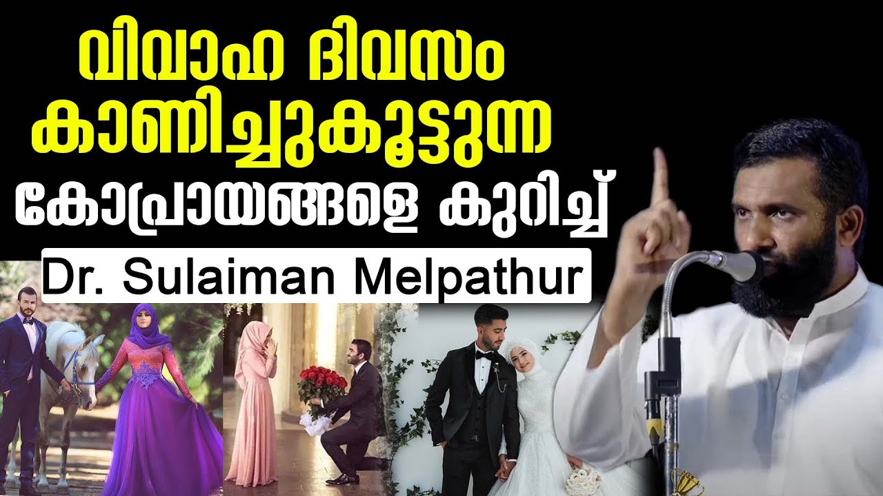 വിവാഹ ദിവസം കാണിച്ചുകൂട്ടുന്ന  കോപ്രായങ്ങളെ കുറിച്ച് Dr. Sulaiman Melpathur