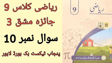 Class 9 Math Chapter 3 Review Exercise 3 Question 10 Urdu Medium | Class 9 Maths Chapter 3