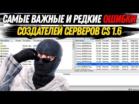 Самые важные и редкие ошибки создателей серверов CS 1.6