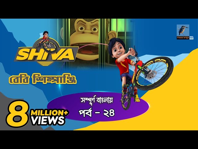 Shiva - শিবা | Episode 24 | Baby Shimpanji | Bangla Cartoon - বাংলা কার্টুন | Maasranga Kids class=