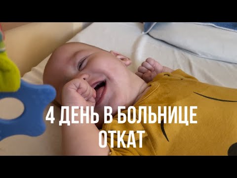 видео: 4 день в больнице | откат | переживания