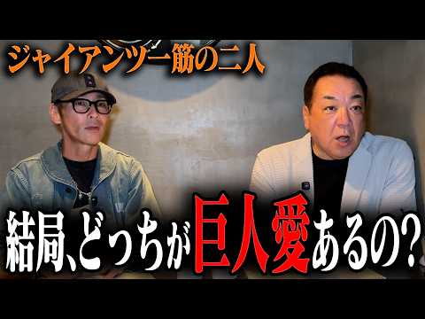 【ドラ１コンビ】結局、どっちがジャイアンツ愛あるの？【槙原寛己コラボ完全版】