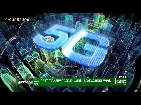 რა ვალდებულებები აქვს საქართველოს - #5G
