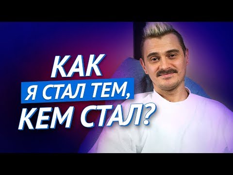 КАК Я СТАЛ ТЕМ, КЕМ СТАЛ?