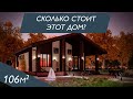 Каменный коттедж 106 кв.м \\ Отзыв