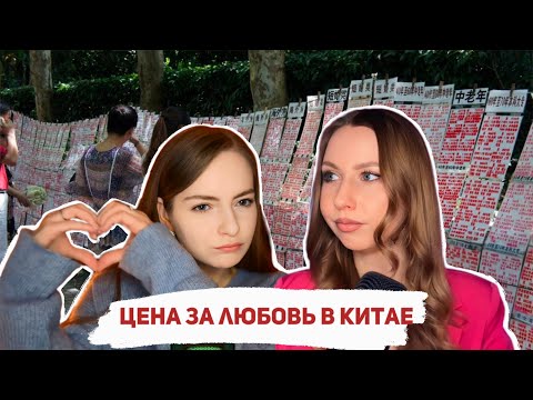 Видео: Свидания по-китайски: ярмарки невест VS китайский тиндер