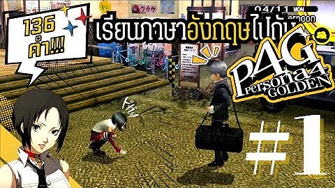 เรียนภาษาอังกฤษกับ Persona 4 Golden | Ep.1 | หนุ่มเมืองกรุงมุ่งสู่ชนบท