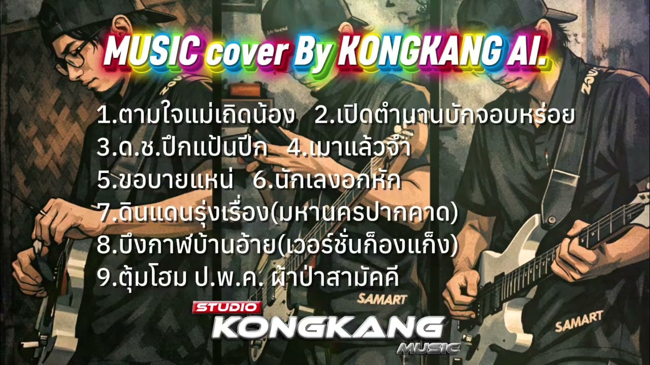 รวมเพลง cover version AI by Kongkang