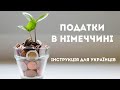 Податки в Німеччині 2022: розмова з податковим консультантом | Путівник для українців у Німеччині