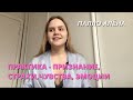 ПРАКТИКА - ПРИЗНАНИЕ, СТРАХИ,ЧУВСТВА, ЭМОЦИИ