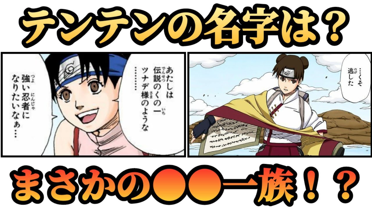 ゆっくり考察 テンテンの名字を本気で考えました 岸本先生 池本先生どうですか Naruto ナルト Boruto ボルト Youtube ゆっくり考察 テンテンの名字を本気で考えました 岸本先生 池本先生どうですか Naruto ナルト Boruto ボルト Youtube