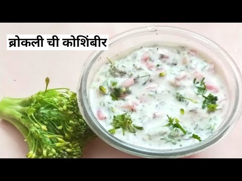 ब्रॉकली ची कोशिंबीर//koshimbir Recipe //How to Cook Broccoli