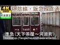 【4K前面展望】堺筋線・阪急京都線直通 準急（天下茶屋～天神橋筋六丁目～河原町）