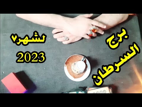 برج السرطان قرائة شهر يوليو تموز شهر7 2023 ضمرة فنجان القهوة وخيرة قوية جديد وحصري