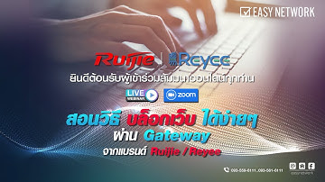 Easy Network สัมมนาออนไลน์ Webinar สอนวิธี บล็อกเว็บ ได้ง่ายๆ ผ่าน Gateway จากแบรนด์ Ruijie Reyee