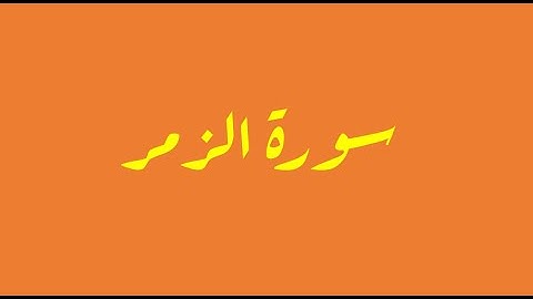 سورة الزمر 6 -10