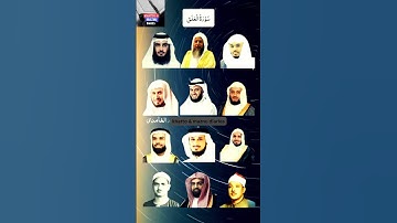سورة العلق بأعذب الأصوات [ياسر الدوسري،السديس،مشاري راشد، سعد الغامدي، ماهر المعيقلي، عبد الباسط..]
