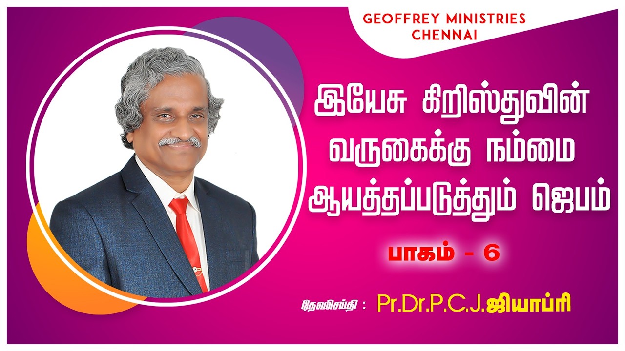 வருகைக்கு ஆயத்தபடுத்தும் ஜெபம் (பாகம் - 6) - Pr.Dr.P.C.J. GEOFFREY - TAMIL PRAYER MESSAGE - 220226