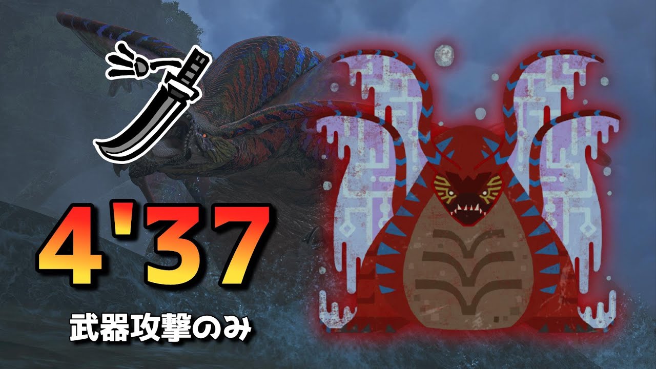 歴戦王ウズ・トゥナ 太刀 4分37秒 討伐 武器攻撃のみ【MHWilds/PS5】