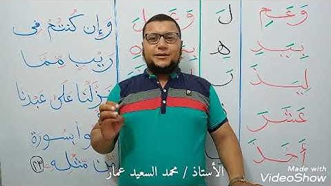 4 حروف شبه متصلة مع قاعدة الكسرة مع فقرة تهجي من سورة البقرة