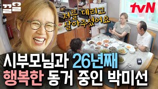 박미선: 하도 오래 살아서 친부모님 같아요🤗 시부모님과 동거하는 박미선 일상 | 따로또같이