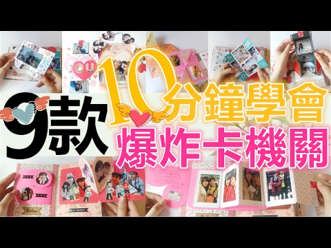 Tutorial／Handmade ♥情人節Special♥９款爆炸卡機關：愛心盒子／雙愛心卡／立體愛心卡／魔鏡卡／無限反轉卡／展開小書／拉拉滑動雙邊卡／心形信封＆拉出相片／移動卡