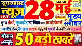 Today Breaking News ! आज 28 मई 2024 के मुख्य समाचार बड़ी खबरें, PM Modi, SBI, Hindi News, Budget