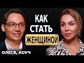 КАК СТАТЬ ЖЕНЩИНОЙ - ОТКРЫТАЯ ПСИХОЛОГИЧЕСКАЯ СЕССИЯ