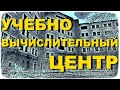 Учебно-вычислительный центр УМЕР НЕ РОДИВШИСЬ | Влезли в НЕДОСТРОЙ | СЕВЕРОДОНЕЦК