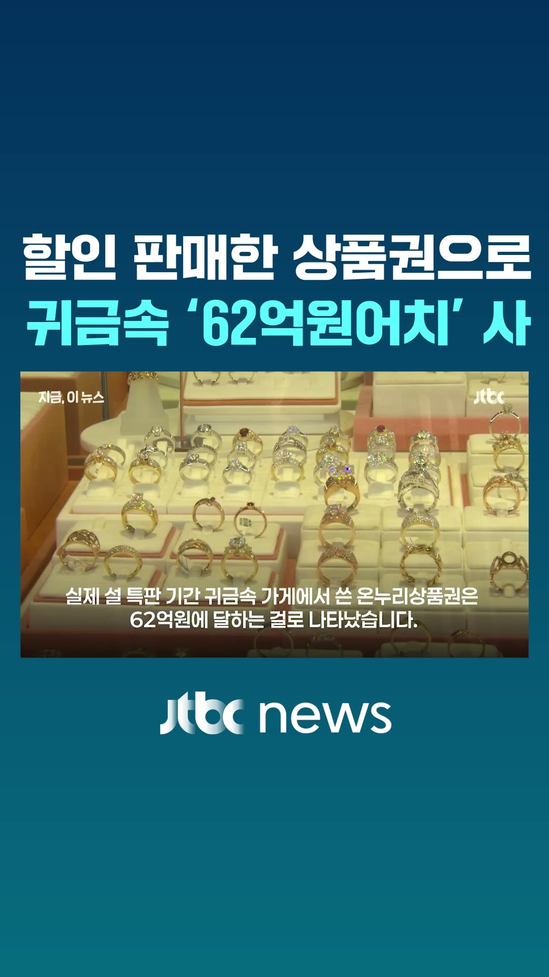 설연휴 할인 판매한 온누리상품권으로 귀금속 사재기? #JTBC #Shorts