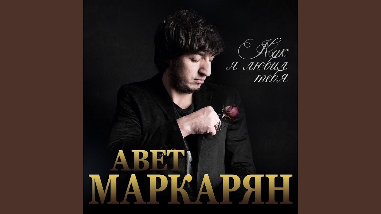 Как я любил тебя YouTube