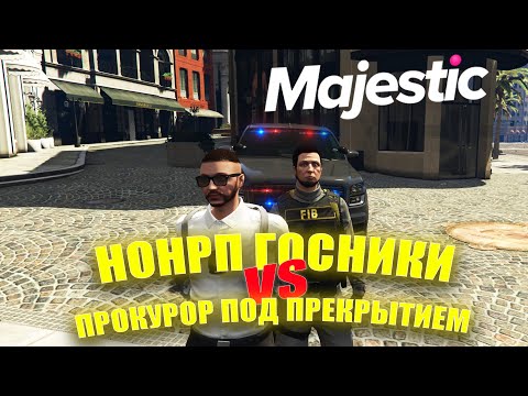 Видео: Нон РП Госники, пытаются арестовать Генерального Прокурора под прикрытием. MajesticRP | #1