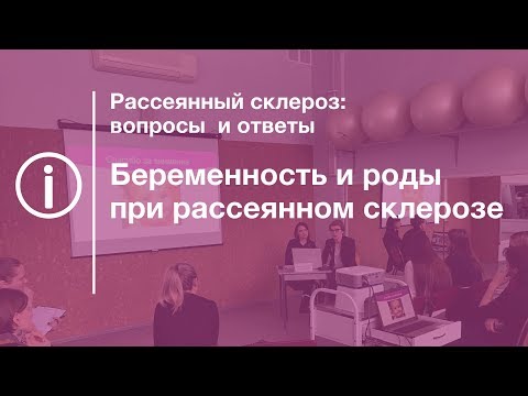 Беременность и роды при рассеянном склерозе