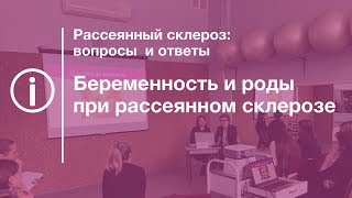 Беременность и роды при рассеянном склерозе