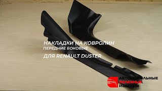 Накладки на ковролин передние боковые Renault Duster с 2021 г.в. (api174.ru)