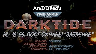 Darktide - HL-18-66: Пост охраны 