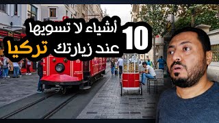 10 أشياء لا تسويها في تركيا ?| نصائح السفر الى تركيا